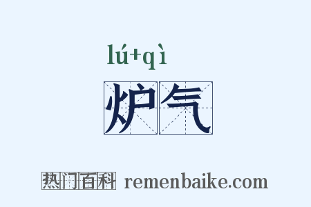 炉气是什么意思的图片